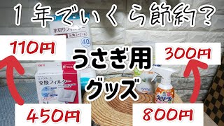 うさピカと集毛機の純正フィルターを代用品で節約するといくらお得になるのか?