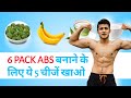 Six pack abs diet food | What You Should Eat to make your 6 pack abs visible |