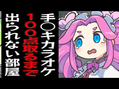 【コメ付き】手○キカラオケで100点取らないと出られない部屋に1ヶ月も閉じ込められてるずんだもん【コント】【アニメ】