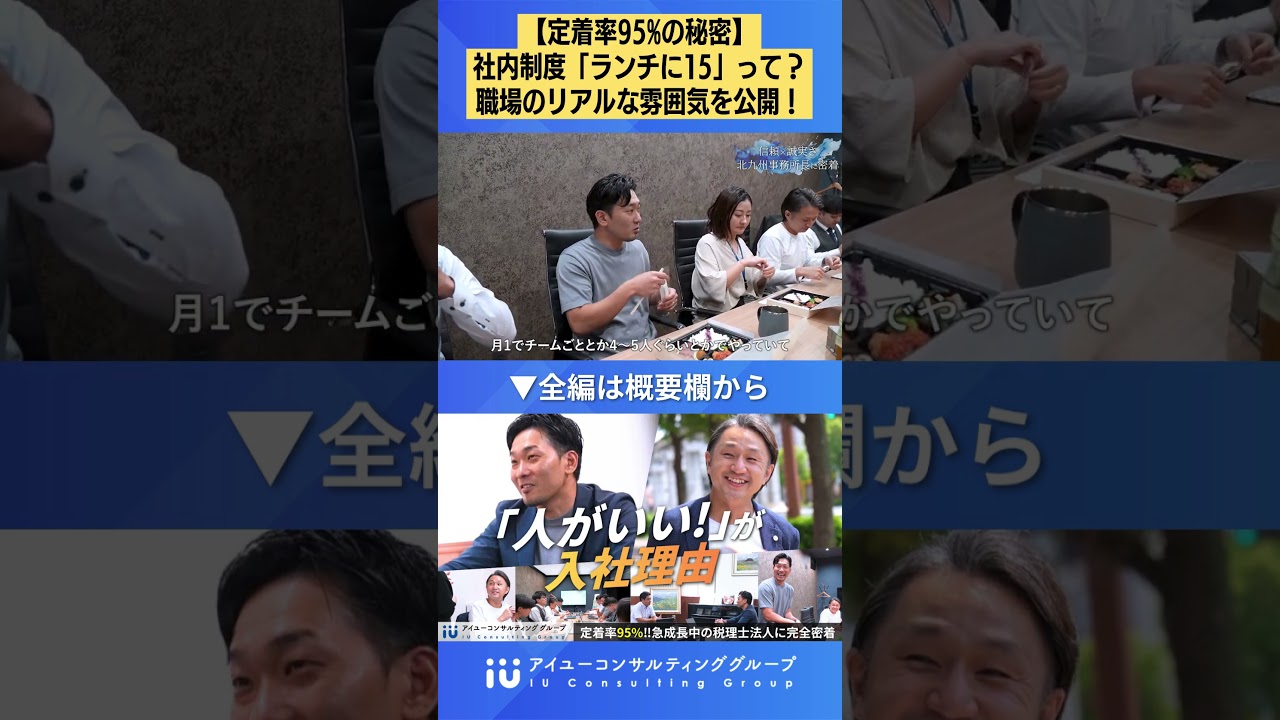 【定着率95%の秘密】社内制度「ランチに15」って?職場のリアルな雰囲気を公開! #採用 #shorts