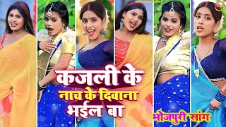 #dance । कजली के नाच के दिवाना भईल बा । Bhojpuri tiktok video New 2024 । Bhojpuri song screenshot 3