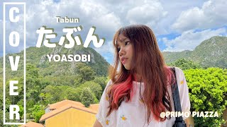 たぶん (Tabun) - YOASOBI 歌ってみた | Cover by Miwaki
