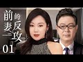 都市情感电视剧【前妻的反攻】01 | 丈夫为养小三私藏百万存款,被妻子扫地出门,一无所有的“二手男”,转头赖上富婆闫妮,却不知前妻的反击报复,已悄然开始(闫妮、高亚麟)
