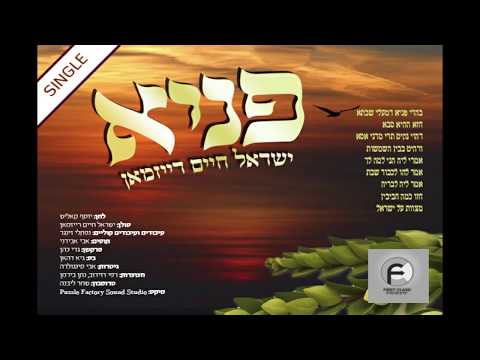 פניא ישראל חיים רייזמאן - Sruli reisman Panye