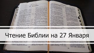 Чтение Библии на 27 Января: Псалом 27, Евангелие от Матфея 27, Исход 3, 4