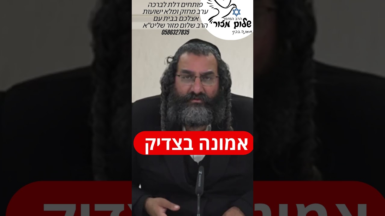 המנוע_להצלחה_5 וו הרב שלום מזור. להזמנת הרב לשיעור 0586327835 בוואצפ