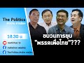 Live : รายการ The Politics ข่าวบ้านการเมือง 4 มกราคม 2565 : ขบวนการยุบ “เพื่อไทย” ???