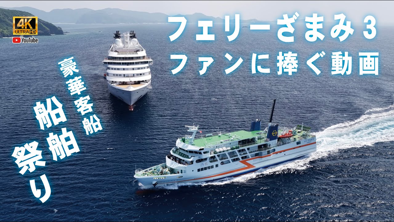 4K 空撮 座間味島 】フェリーざまみ3のファンに捧ぐ動画・2025/10/11