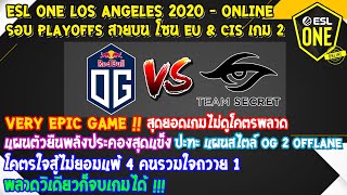 [Dota2] OG⚔️Secret (Bo3) เกม2🏆ESL One LA 2020 Online - Playoffs สายบน Eu & CIS Very Epic Game !!