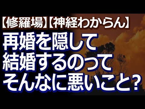 【修羅場】【神経わからん】 従妹が再婚であることを相手の親御さんに言わず結婚しようとしてると聞いて妹が激怒！「新郎両親に真実を伝えてやる」といきり立ってる