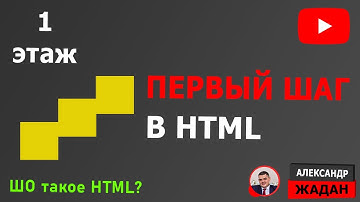 Первый шаг в HTML 1 часть
