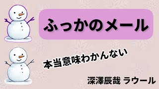 ふっかのメール。/【Snow Man】【深澤辰哉ラウール】【素のまんま文字起こし】