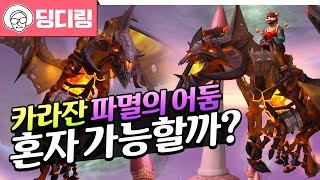 카라잔 파멸의 어둠! 정말 혼자 가능할까❓ 군단 카라잔 히든 네임드 소환 방법! (feat. 천둥이) | 격아 와우(wow)