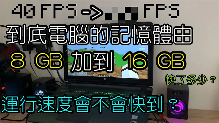 到底电脑的记忆体由 8GB 加到 16GB 会不会快到？快了多少？ - 天天要闻