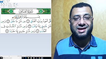 حفظ القرآن بكل إتقان - سورة الفلق - شرح تفصيلي مبسط لأحكام التلاوة