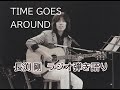 長渕剛ラジオ弾き語り--TIME GOES AROUND