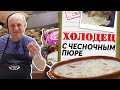 ХОЛОДЕЦ с АТОМНЫМИ добавками | Варим ЧЕСНОК в МОЛОКЕ?| Кладбище костей Лазерсона