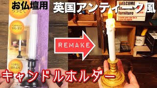 【100均DIY】英国アンティーク風キャンドルライトにリメイク【ろうそくLED】