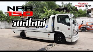 Trucks Review : EP.16 รีวิวรถบรรทุก ISUZU NPR 150 รถสไลด์ออน