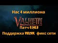 Valheim | Валхейм - Нас 4 миллиона! Патч 0.146.8