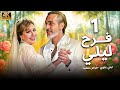 مسلسل فرح ليلى الحلقة 1 بطولة ليلى علوي بجودة ممتازة