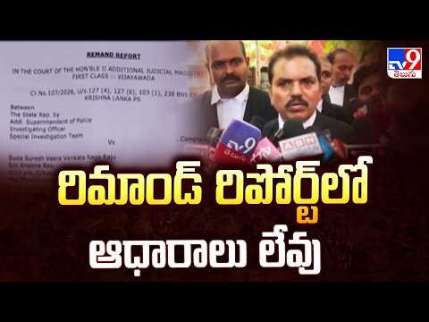 Sai Krishna Case Updates: రిమాండ్ రిపోర్ట్ లో ఆధారాలు లేవు: నాగరాజు తరపు న్యాయవాది - TV9 - TV9