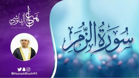 سورة الزمر بصوت القارئ هزاع البلوشي|تلاوة خاشعة ومؤثرة|{قل يا عبادي الذين أسرفوا على أنفسهم}