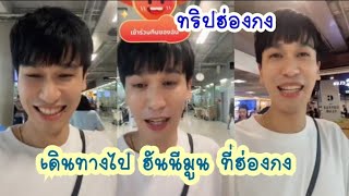 🔵#ทริปฮ่องกงวันนี้ #แก้มบุ๋มพีท #บิวน้องชายแก้มบุ๋ม #ครอบครัวบิว