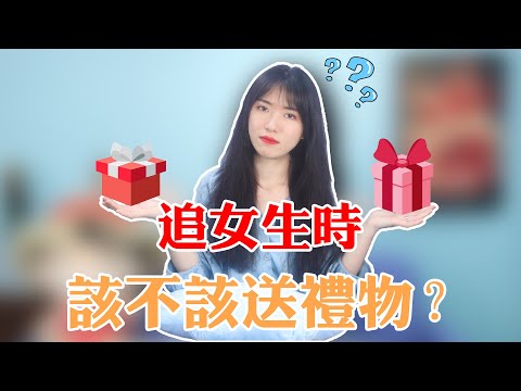 【兩性】追女生時，需不需要送她禮物？