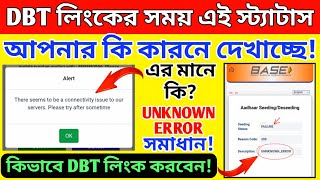 DBT লিংকের সময় There seems to be a connectivity issue to our servers,UNNKNOWN_ERROR সমাধান! DBTLink