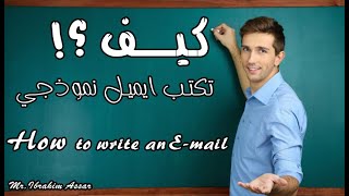 ازاى تكتب ايميل نموذجي _ How to write an E mail