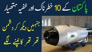 10 Pakistani Khatarnak Aor Khufiah Hathyar | پاکستان کے دس خطرناک ہتھیار جن سے دشمن تھر تھر کانپے