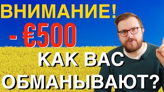 РАБОТА ДЛЯ УКРАИНЦЕВ В ЕВРОПЕ | ОБМАН | КАК НЕ ПОТЕРЯТЬ ДЕНЬГИ?