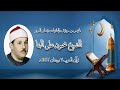 ق والنازعات وقصار السور قرآن المغرب ٧ رمضان ١٤٤٣ هـ الشيخ محمود على البنا