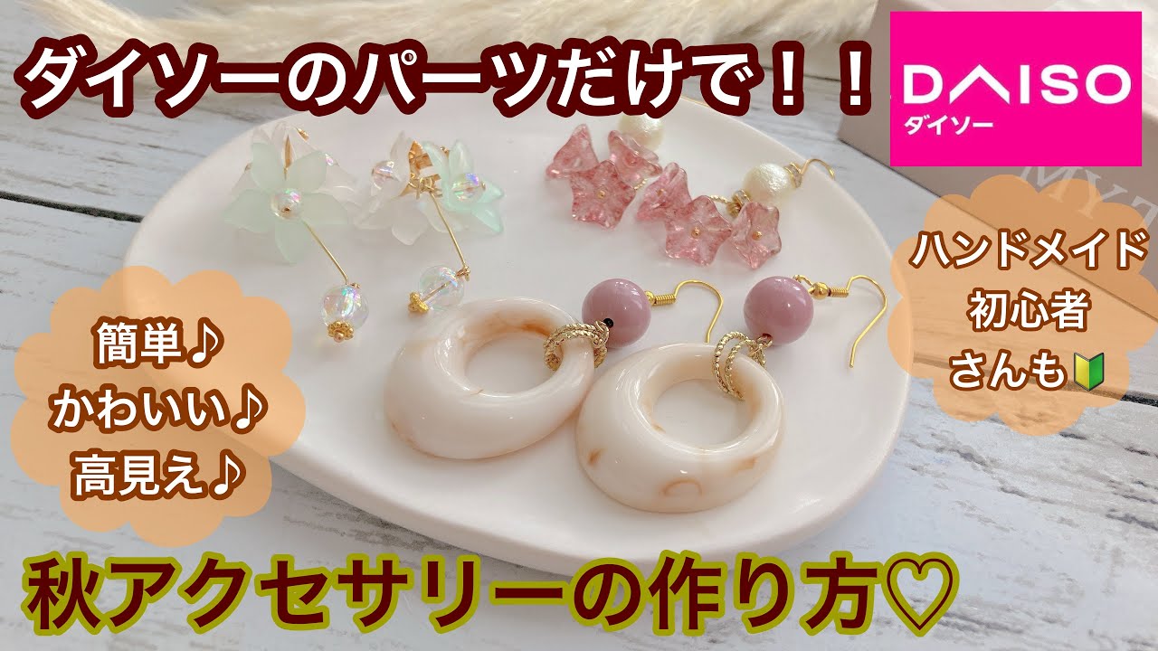 【作成動画】ダイソーのアクセサリーパーツだけを使った秋アクセサリーの作り方♡ハンドメイド初心者さんも♡