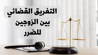 التفريق القضائي بين الزوجين بسبب الضرر في القانون العراقي