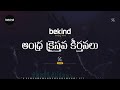 నీవు చేసిన ఉపకారములకు - Neevu Chesina Upakaaramulaku Lyrical Song | Andhra Kraisthava Keerthanalu Mp3 Song