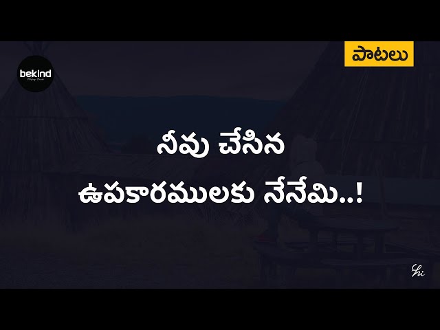 నీవు చేసిన ఉపకారములకు - Neevu Chesina Upakaaramulaku Lyrical Song | Andhra Kraisthava Keerthanalu class=