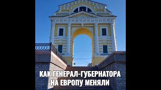 КАК ГЕНЕРАЛ-ГУБЕРНАТОРА НА ЕВРОПУ МЕНЯЛИ