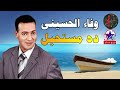 وفاء الحسينى موال ده مستحيل 2