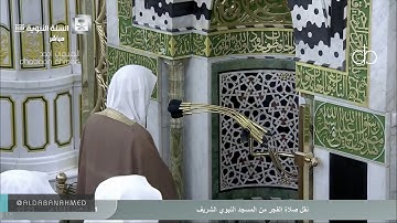 النجم والقمر بتلاوة تفوق الوصف لفجرية الشيخ أحمد طالب حميد 1 شعبان 1441 (المسجد النبوي )