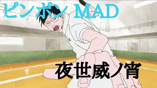 ピンポンMAD/ AMV 「世余威ノ宵」