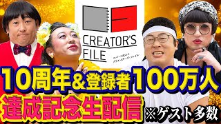 【記念生配信】10周年＆登録者100万人達成！生配信中に４人のクリエイターが祝福に！？間に合うの！？