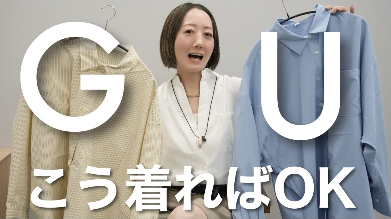 【GU購入品】今シーズン大人女子に流行っている◯◯◯◯シャツを使って簡単に着映えるコーデ紹介