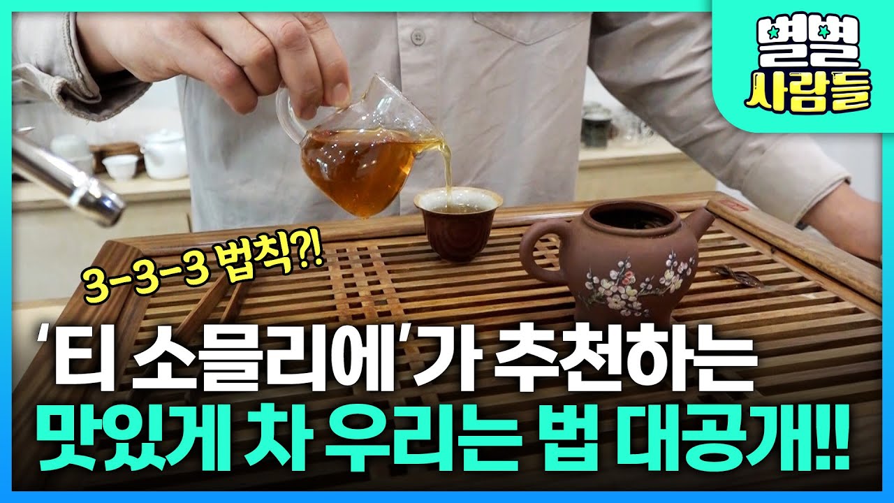 국가대표 '티 소믈리에'가 알려주는 맛있게 차 우리는 법 대공개! 300ml, 3g, 3분만 기억하세요 [ 별별사람들 ]