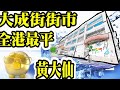 直播【全港最平】Smart Travel【黃大仙大成街街市】｜必買必吃｜