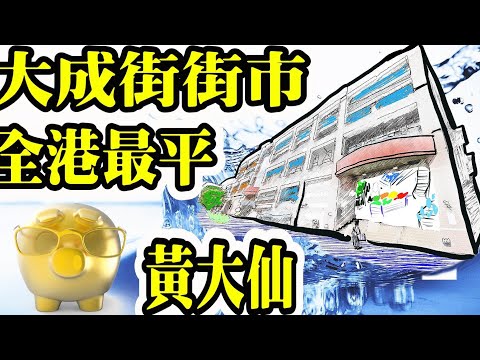 直播【全港最平】Smart Travel【黃大仙大成街街市】｜必買必吃｜