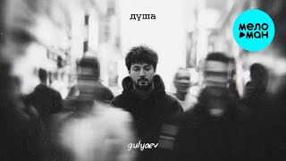 Gulyaev - Душа Single 2025