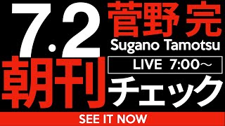 菅野完の配信のサムネイル画像