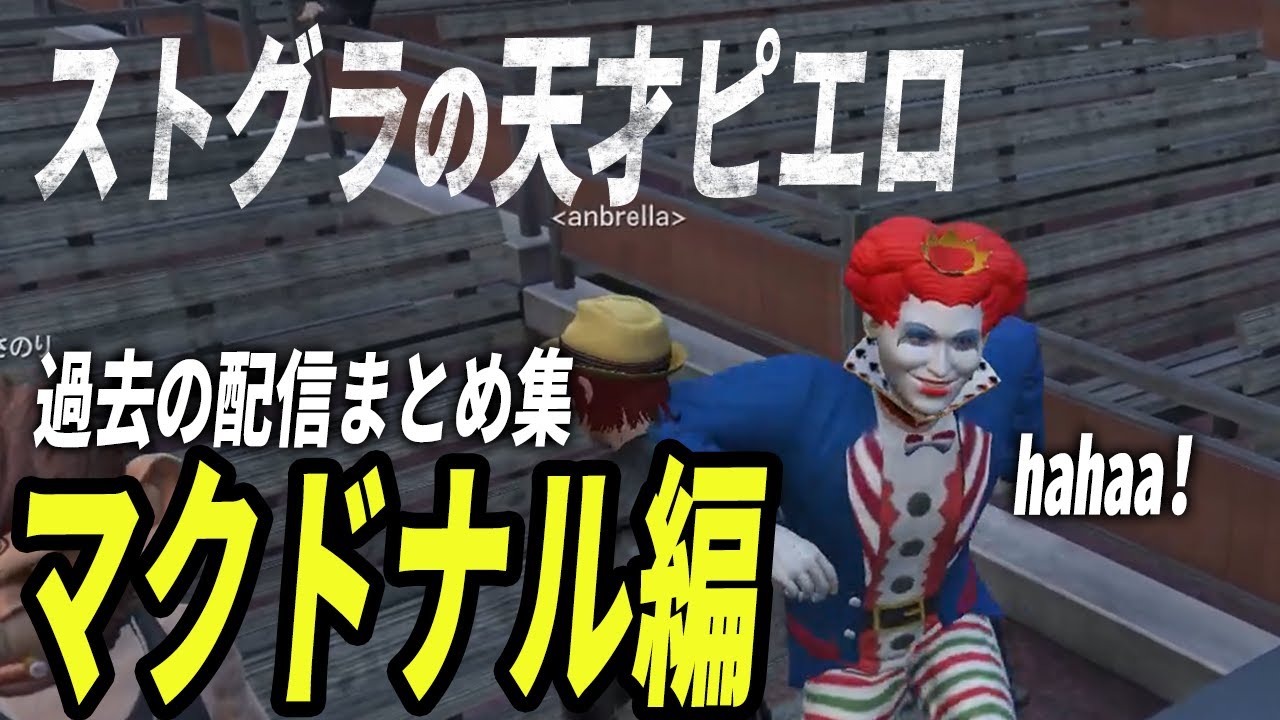 【ファン太】マクドナルド集【まとめ】【天才ピエロ】【切り抜き/ストグラ】